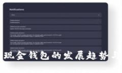 未來(lái)數(shù)字現(xiàn)金錢包的發(fā)展