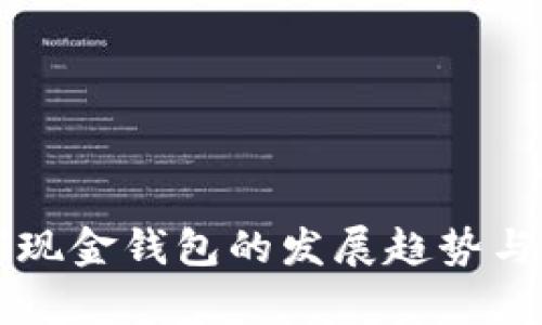 未來數(shù)字現(xiàn)金錢包的發(fā)展趨勢與應(yīng)用前景