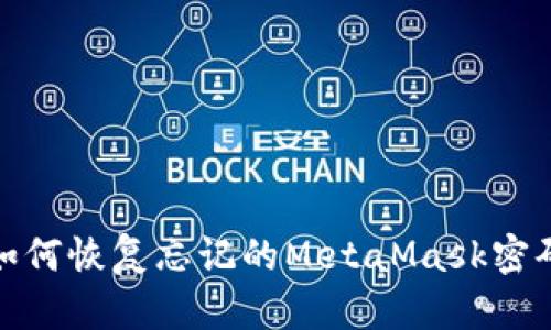 如何恢復忘記的MetaMask密碼