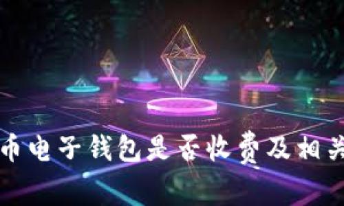 數(shù)字人民幣電子錢包是否收費及相關問題解析