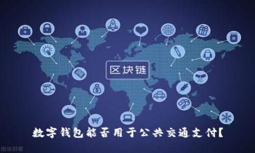 數(shù)字錢包能否用于公共交通支付？