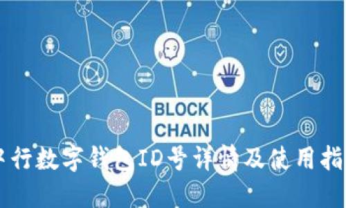 中行數(shù)字錢包ID號詳情及使用指南