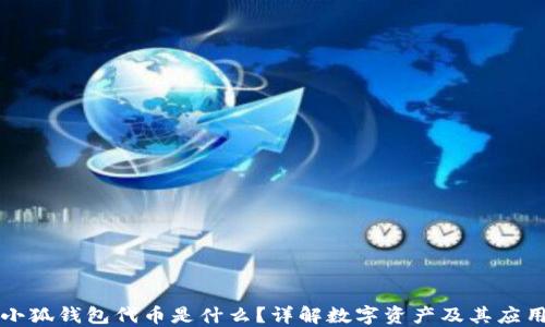 
小狐錢包代幣是什么？詳解數(shù)字資產(chǎn)及其應用