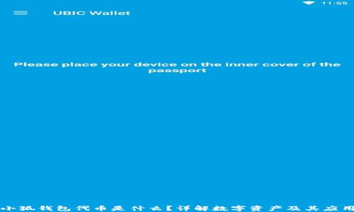 
小狐錢包代幣是什么？詳解數(shù)字資產(chǎn)及其應用