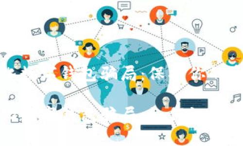 去中心化數(shù)字錢包騙局：保護你的資產(chǎn)安全

去中心化數(shù)字錢包騙局：如何識別與防范