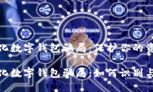 去中心化數(shù)字錢包騙局：保護你的資產(chǎn)安全

去中心化數(shù)字錢包騙局：如何識別與防范