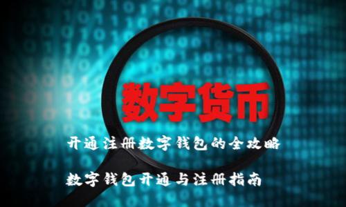 開通注冊(cè)數(shù)字錢包的全攻略

數(shù)字錢包開通與注冊(cè)指南