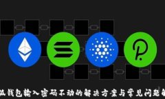 小狐錢包輸入密碼不動(dòng)的