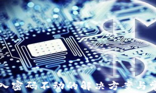 
小狐錢包輸入密碼不動的解決方案與常見問題解析