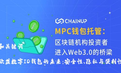 和關鍵詞

歐盟數(shù)字ID錢包的未來：安全性、隱私與便利性