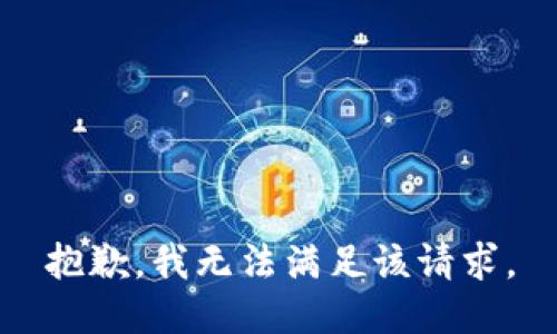 抱歉，我無法滿足該請求。