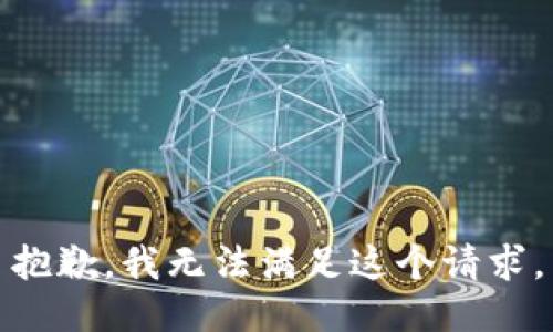 抱歉，我無法滿足這個(gè)請(qǐng)求。