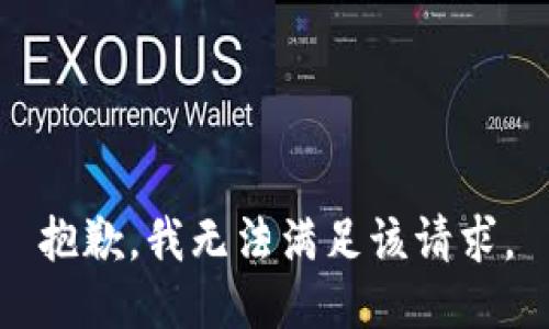 抱歉，我無法滿足該請求。