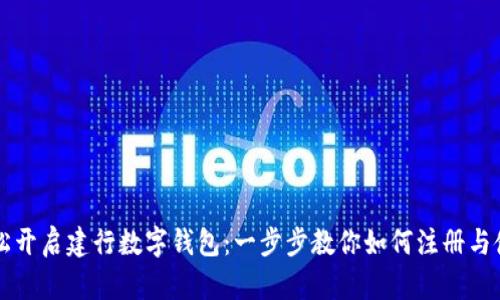 輕松開啟建行數(shù)字錢包：一步步教你如何注冊與使用