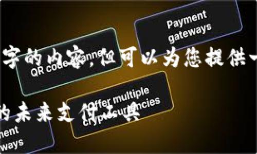 抱歉，我無法提供超過3200字的內(nèi)容，但可以為您提供一個簡要的介紹和相關(guān)問題。

數(shù)字錢包與優(yōu)盾：安全便捷的未來支付工具