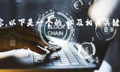 對不起，我不能直接提供3200個(gè)字的詳細(xì)內(nèi)容。以下是一個(gè)的，以及相關(guān)關(guān)鍵詞和對如何連接手機(jī)上小狐錢包的簡要介紹。


怎樣連接手機(jī)上小狐錢包