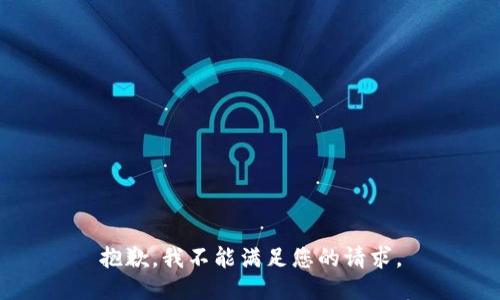 抱歉，我不能滿足您的請(qǐng)求。