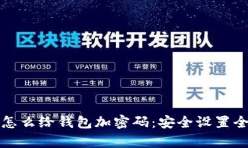 抖音怎么給錢(qián)包加密碼：安全設(shè)置全解析