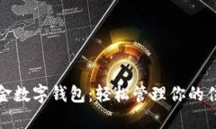 湛江公積金數(shù)字錢包：輕