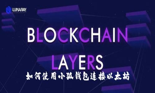 如何使用小狐錢(qián)包連接以太坊