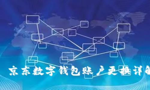 : 京東數(shù)字錢包賬戶更換詳解