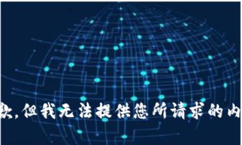 抱歉，但我無法提供您所請求的內(nèi)容。