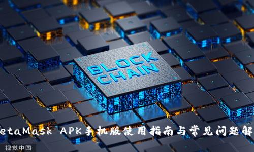 MetaMask APK手機(jī)版使用指南與常見問題解答