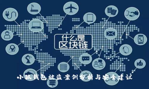 小狐錢(qián)包被盜案例分析與安全建議