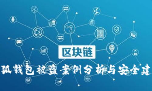 小狐錢(qián)包被盜案例分析與安全建議