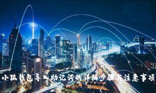 小狐錢包導(dǎo)入助記詞的詳細步驟與注意事項