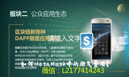 如何MetaMask中的燃?xì)赓M(fèi)用？
