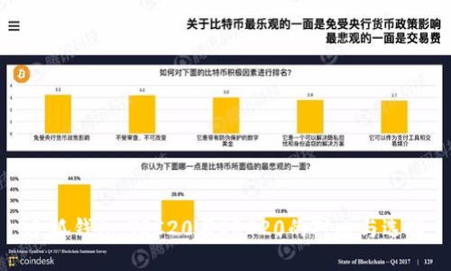 小狐錢包：TRC20與ERC20的對(duì)比與選擇