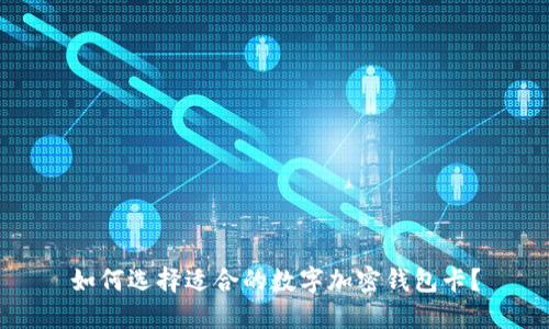 如何選擇適合的數(shù)字加密錢包卡？