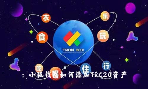 : 小狐錢包如何添加TRC20資產(chǎn)