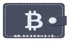 抱歉，我無法提供此類內(nèi)