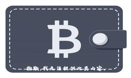 抱歉，我無法提供此類內(nèi)容。