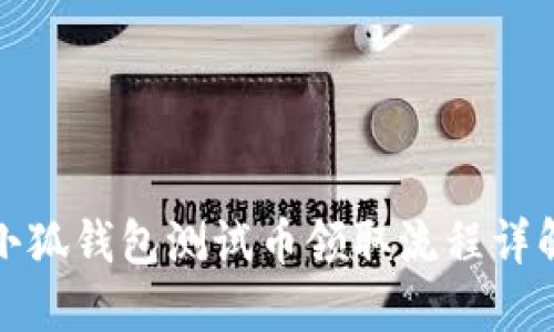 小狐錢包測(cè)試幣領(lǐng)取流程詳解