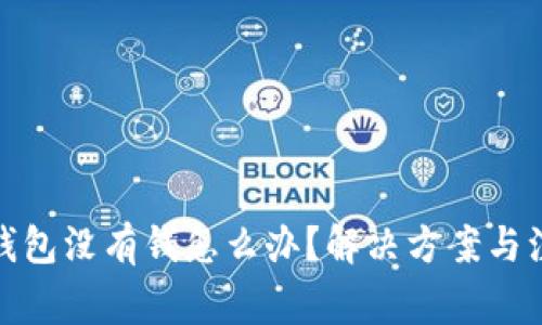 : 數(shù)字錢包沒(méi)有錢怎么辦？解決方案與注意事項(xiàng)