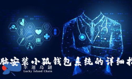 電腦安裝小狐錢包系統(tǒng)的詳細(xì)指南