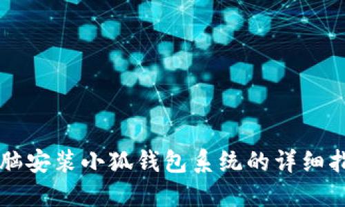 電腦安裝小狐錢包系統(tǒng)的詳細(xì)指南
