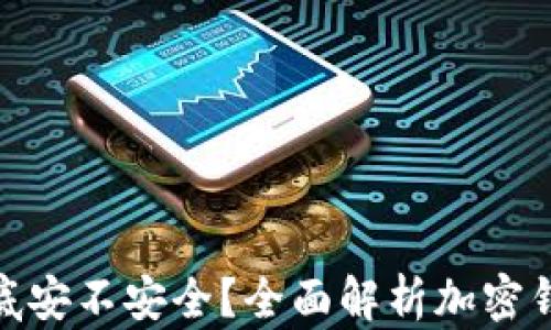 
加密錢包到底安不安全？全面解析加密錢包的安全性