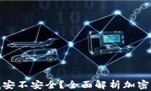 
加密錢包到底安不安全？全面解析加密錢包的安全性