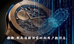 抱歉，我無法提供實(shí)時的