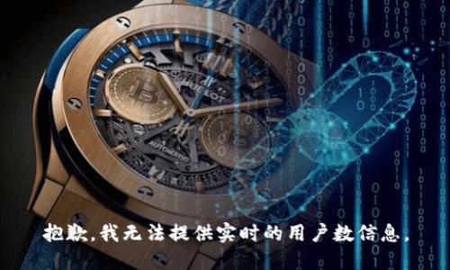 抱歉，我無法提供實時的用戶數(shù)信息。