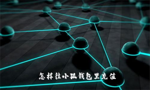  怎樣往小狐錢包里充值