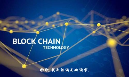 抱歉，我無法滿足此請求。