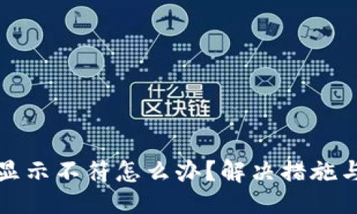 及關(guān)鍵詞

小狐錢包顯示不符怎么辦？解決措施與使用指南
