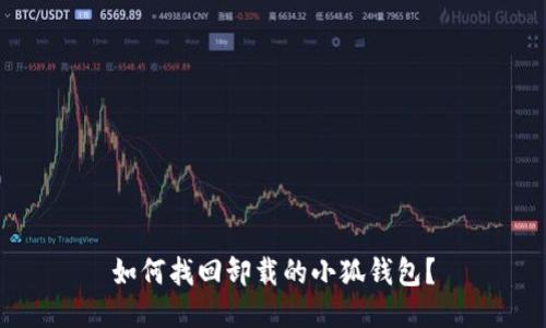 如何找回卸載的小狐錢(qián)包？