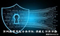 深圳數(shù)字錢包全面升級：