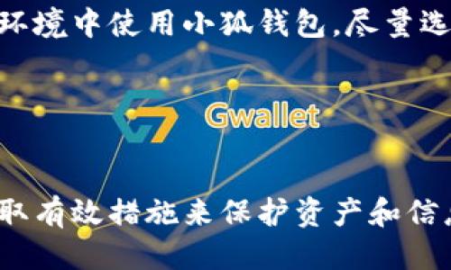   小狐錢包被盜了嗎？安全防護(hù)與風(fēng)險(xiǎn)應(yīng)對(duì)指南 / 
 guanjianci 小狐錢包, 錢包安全, 被盜防范 /guanjianci 

在數(shù)字貨幣和區(qū)塊鏈技術(shù)日益普及的今天，數(shù)字錢包作為存儲(chǔ)和管理加密資產(chǎn)的工具，其安全性顯得尤為重要。小狐錢包作為一款廣受歡迎的數(shù)字錢包，因其使用便捷、安全性高而受到用戶的喜愛。然而，有關(guān)“小狐錢包被盜”的話題常常引發(fā)用戶的擔(dān)憂。那么，究竟小狐錢包是否存在被盜的風(fēng)險(xiǎn)？一旦錢包被盜，用戶該如何應(yīng)對(duì)？在本文中，我們將對(duì)小狐錢包的安全性進(jìn)行詳細(xì)分析，并探討如何有效防范錢包被盜的情況。

一、小狐錢包的基本介紹
小狐錢包是一款支持多種數(shù)字貨幣的移動(dòng)端錢包，用戶可以通過它進(jìn)行加密資產(chǎn)的存儲(chǔ)、轉(zhuǎn)賬和交易。小狐錢包的界面設(shè)計(jì)簡(jiǎn)潔易用，其核心功能包括發(fā)送和接收加密貨幣、查看交易記錄、資產(chǎn)增值等。為了保護(hù)用戶資產(chǎn)，小狐錢包還提供了多重安全措施，包括錢包加密、交易密碼、指紋識(shí)別等。盡管如此，用戶在使用過程中仍需注意相關(guān)的安全風(fēng)險(xiǎn)。

二、小狐錢包的安全性分析
小狐錢包在安全性方面采取了一些重要措施，但仍然不能徹底避免被盜的風(fēng)險(xiǎn)。首先，小狐錢包采用了端到端加密技術(shù)，這意味著用戶的數(shù)據(jù)在傳輸過程中會(huì)被加密，從而防止黑客截取。然而，這并不是絕對(duì)安全的，特別是在用戶設(shè)備本身受到攻擊的情況下。
此外，小狐錢包支持的私鑰存儲(chǔ)方式也影響著安全性。理想情況下，私鑰應(yīng)存儲(chǔ)在用戶自己的設(shè)備中，避免在任何在線環(huán)境中泄露。小狐錢包聲稱用戶的私鑰僅保存在本地設(shè)備中，但用戶仍需定期備份重要數(shù)據(jù)，不可掉以輕心。
最后，小狐錢包可通過設(shè)置交易密碼和雙重身份驗(yàn)證等手段提升安全性。這些功能在一定程度上增加了錢包安全防護(hù)的層級(jí)，降低了被盜風(fēng)險(xiǎn)。然而, 如果用戶的設(shè)備被惡意軟件感染，或者用戶自身的行為不當(dāng)，例如點(diǎn)擊釣魚鏈接，也可能導(dǎo)致錢包被盜。

三、如何識(shí)別小狐錢包被盜的跡象
當(dāng)用戶懷疑小狐錢包可能被盜時(shí)，可以從以下幾個(gè)方面進(jìn)行判斷。首先，要查看交易記錄。如果發(fā)現(xiàn)有陌生的交易記錄，尤其是大額轉(zhuǎn)賬，那很可能表示錢包已經(jīng)被盜。此外，用戶應(yīng)定期檢查小狐錢包的資產(chǎn)狀況，若突然發(fā)現(xiàn)資產(chǎn)大量減少，也應(yīng)引起警覺。
其次，注意賬戶登錄信息。如果用戶無法正常登錄錢包，或者接到來自小狐錢包的異常登錄警報(bào)，這都可能表明賬戶存在安全隱患。此外，用戶還應(yīng)關(guān)注錢包的異常行為，例如錢包設(shè)置被擅自更改，也可能是被盜取的跡象。
最后，保持警惕性。一些黑客會(huì)通過社交工程手段獲取用戶信任，然后誘騙用戶下載惡意軟件或訪問釣魚網(wǎng)站。因此，用戶在接收來自小狐錢包的任何通知時(shí)，都應(yīng)仔細(xì)核對(duì)信息，避免落入圈套。

四、被盜后的應(yīng)急處理措施
若用戶發(fā)現(xiàn)小狐錢包被盜，第一時(shí)間應(yīng)采取緊急措施。首先，用戶應(yīng)立即更改與小狐錢包相關(guān)的所有密碼，包括交易密碼和郵箱密碼，確保攻擊者無法再通過原有的密碼進(jìn)行進(jìn)一步的操作。同時(shí)，用戶最好開啟雙重驗(yàn)證功能，以增加賬戶的安全性。
接下來，用戶應(yīng)將所有資產(chǎn)轉(zhuǎn)移到新的安全錢包中。同時(shí)，用戶也應(yīng)停止與小狐錢包相關(guān)的所有交易，以防止損失進(jìn)一步加大。此時(shí)，用戶還應(yīng)聯(lián)系小狐錢包的客服團(tuán)隊(duì)，報(bào)告被盜情況以尋求幫助。
最后，用戶在此之后需認(rèn)真分析被盜的原因，例如是否因自己的操作不當(dāng)或是因?yàn)橄螺d了不明應(yīng)用程序。用戶應(yīng)進(jìn)行安全軟件的安裝和更新，確保設(shè)備不再受到其他安全威脅。

五、如何增強(qiáng)小狐錢包的安全性
為了提升小狐錢包的安全性，用戶可以采取一些有效的防護(hù)措施。首先，務(wù)必定期更新錢包應(yīng)用程序，以確保自身使用的是最新版本，包含最新的安全補(bǔ)丁。其次，用戶應(yīng)避免在公共網(wǎng)絡(luò)和不安全的環(huán)境中使用小狐錢包，盡量選擇私人Wi-Fi進(jìn)行交易。
此外，用戶應(yīng)培養(yǎng)良好的安全意識(shí)，例如定期備份錢包信息，使用復(fù)雜密碼并避免使用相同的密碼。啟用雙重身份驗(yàn)證也是一種有效的保護(hù)措施，能為錢包添加額外的安全層。
最后，學(xué)習(xí)一些加密貨幣的基礎(chǔ)知識(shí)也很有必要，用戶應(yīng)了解常見的網(wǎng)絡(luò)安全威脅和保護(hù)措施，例如識(shí)別釣魚網(wǎng)站和黑客攻擊的手段，才能有效保護(hù)自己的資產(chǎn)。

總結(jié)
小狐錢包是一款方便的數(shù)字資產(chǎn)管理工具，但也面臨一定的被盜風(fēng)險(xiǎn)。用戶需提高警惕，定期檢查交易記錄，保持良好的安全習(xí)慣，以便及時(shí)發(fā)現(xiàn)并防范錢包被盜。在遭遇被盜情況時(shí)，用戶應(yīng)立即采取有效措施來保護(hù)資產(chǎn)和信息安全，同時(shí)學(xué)習(xí)相關(guān)的安全知識(shí)，提升應(yīng)對(duì)潛在威脅的能力。通過以上防護(hù)措施，用戶可以在保障自身資產(chǎn)安全的同時(shí)，享受數(shù)字貨幣帶來的便利。